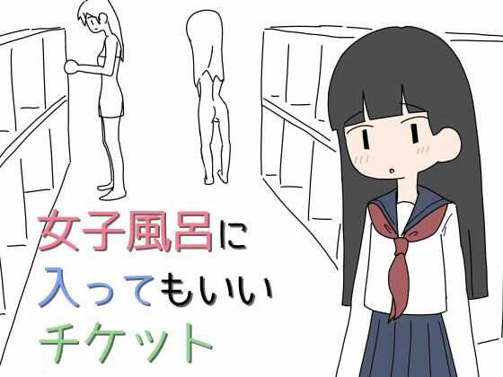 女子風呂に入ってもいいチケット 画像1