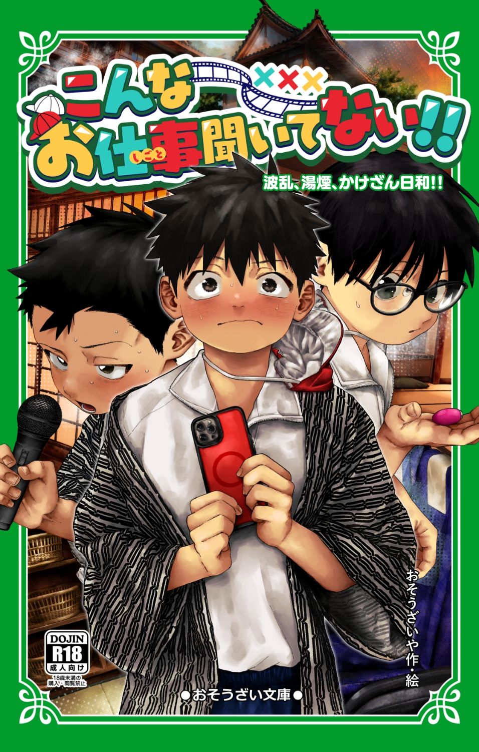 こんなお仕事聞いてない!!波乱、湯煙、かけざん日和!!