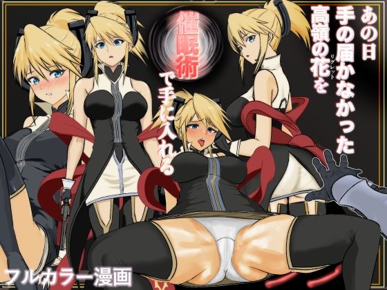 【無料エロ漫画】あの日手の届かなかった高嶺の花を催◯術で手に入れる!(さくま) d_706555