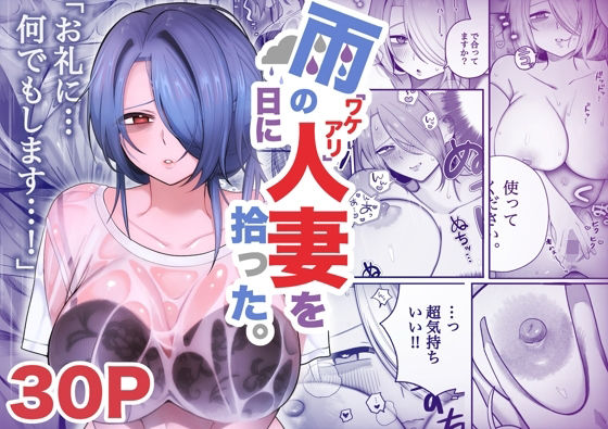 【無料エロ漫画】雨の日にワケアリ人妻を拾った。(いーだむにお) d_706556