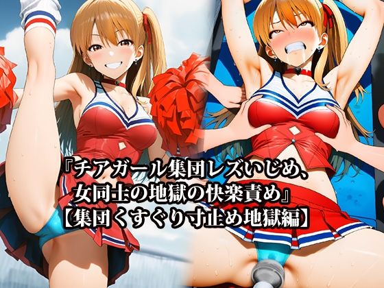 【無料エロ漫画】『チアガール集団レズいじめ、女同士の地獄の快楽責め』【集団くすぐり寸止め地獄編】(淫乱テディベア) d_706557
