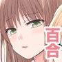 図書室で百合えっちしたらダメですか? 図書室で百合えっちしたらダメですか?