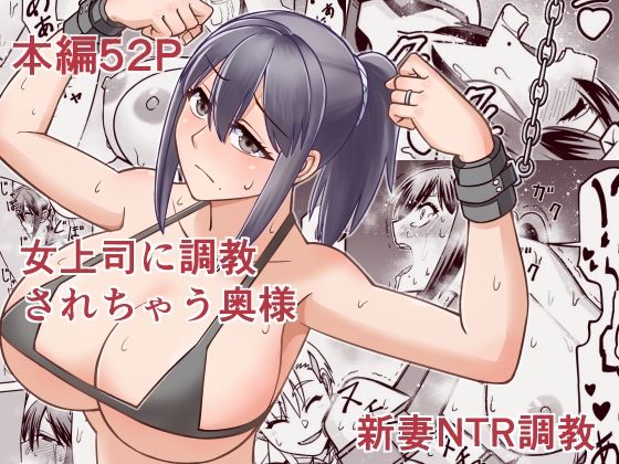 【無料エロ漫画】女上司に調教されちゃう奥様(6st Desire) d_706561
