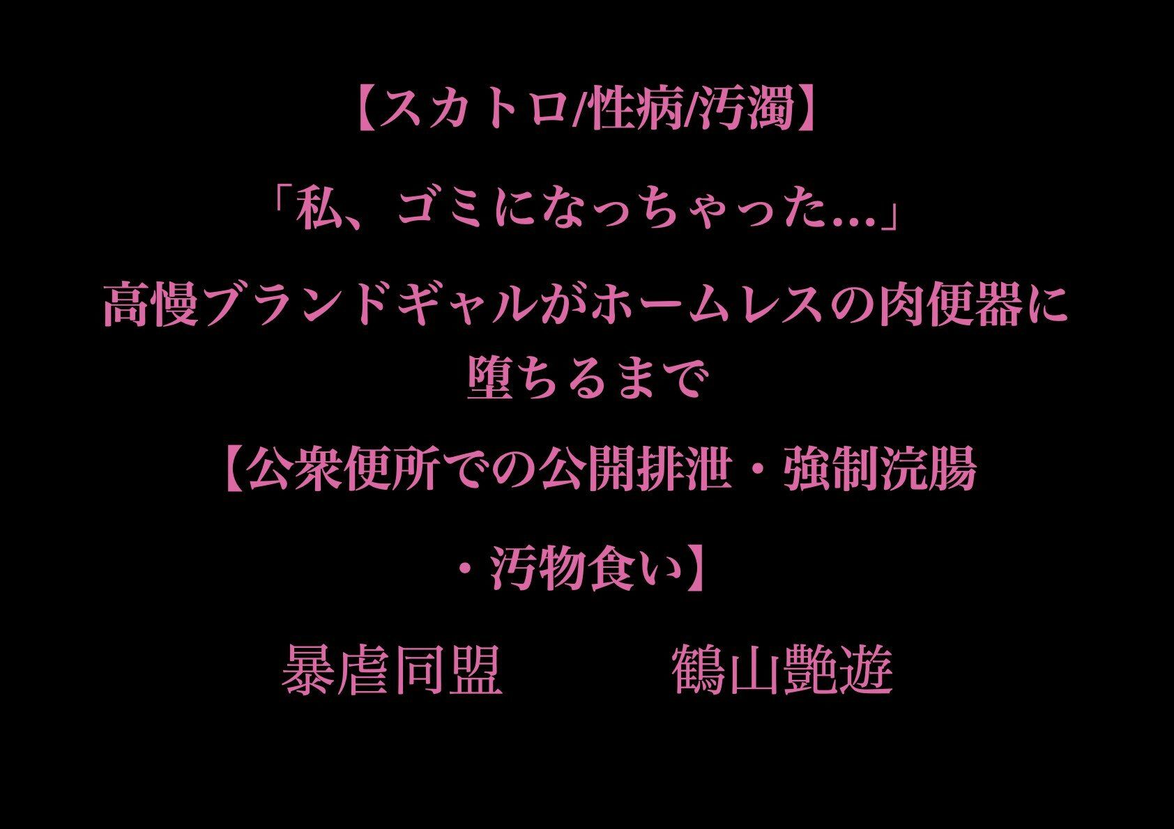 サンプル画像1:【スカトロ/性病/汚濁】「私、ゴミになっちゃった…」高慢ブランドギャルがホームレスの肉便器に堕ちるまで【公衆便所での公開排泄・強●浣腸・汚物食い】(暴虐同盟) [d_706567]