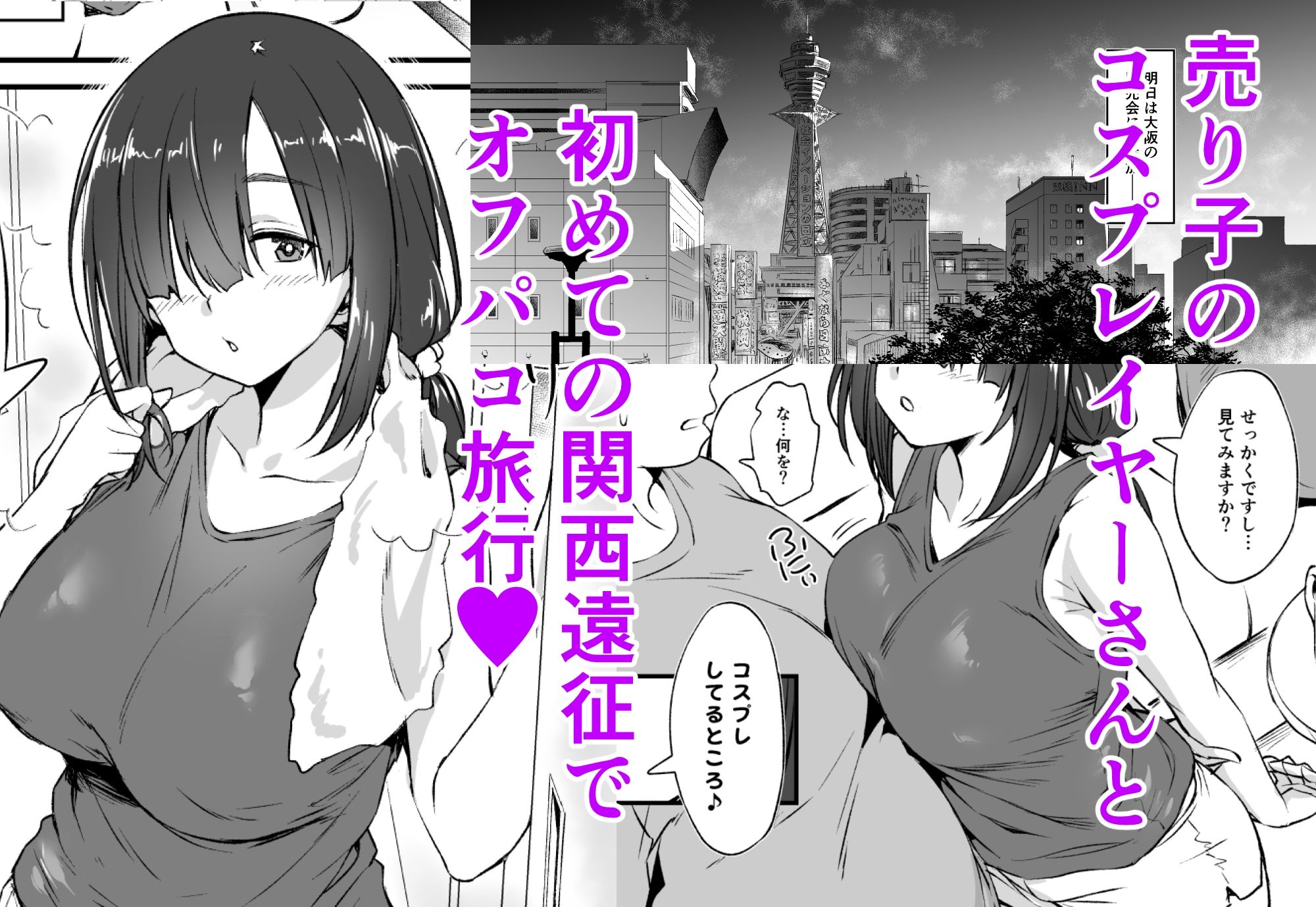 サンプル画像1:スケベ地味子のコスプレイヤーとオフパコしてる話2(AERODOG) [d_706573]