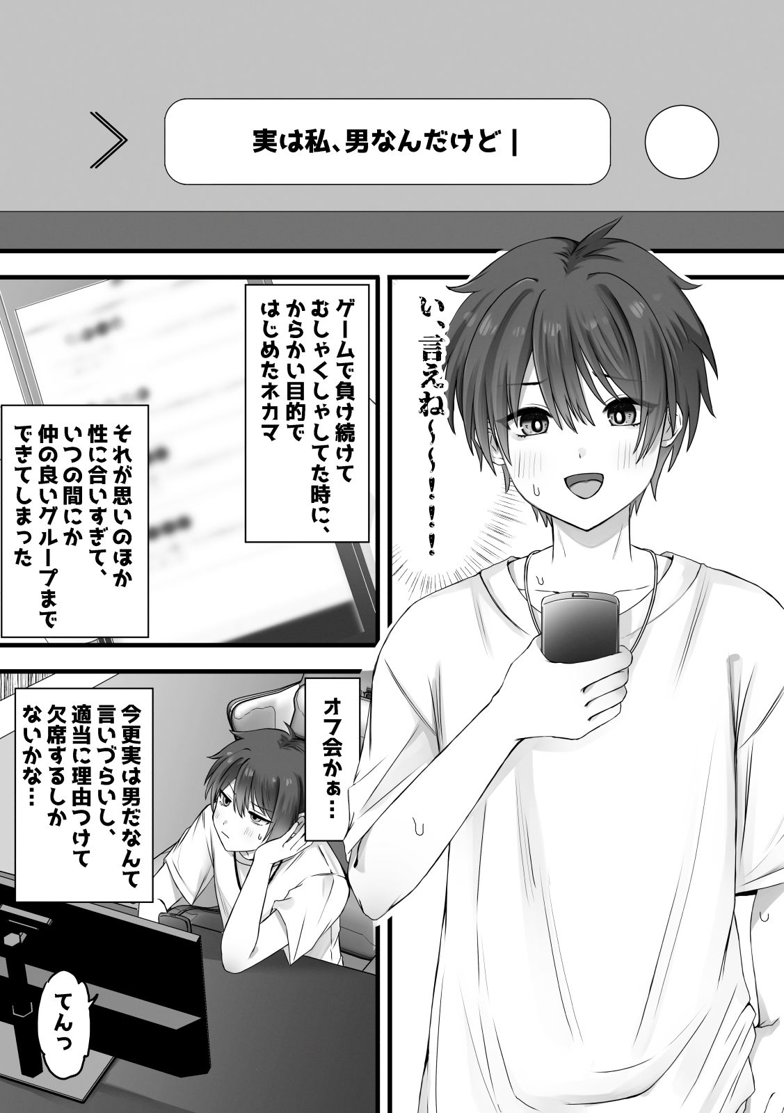 【無料エロ漫画】ネカマがバレる前にほんとにメスになればセーフだよね?(ふぃーとごはん) d_706583