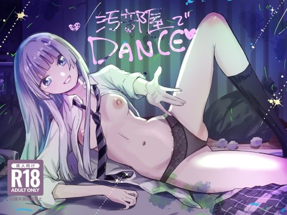 【無料エロ漫画】汚部屋でダンス(シルバードッグ) d_706592