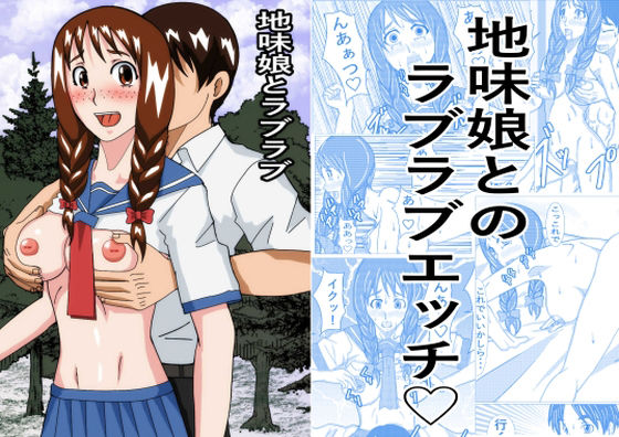 地味娘ラブラブ 画像1