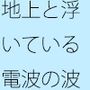 地上は広がるような丘へ  何度も重なるような電波の扉ではなく・・