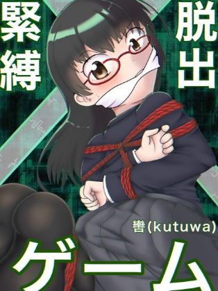緊縛×脱出ゲーム エロ漫画2