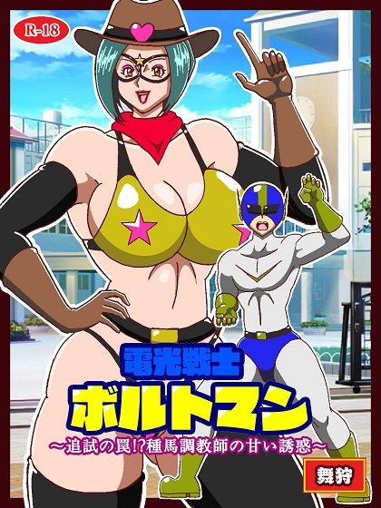 サンプル画像1:電光戦士ボルトマン 追試の罠！？ 種馬調教師の甘い誘惑(舞狩の屋台) [d_706602]