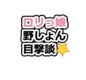 ロリっ娘野ション目撃談1話〜20話 画像3