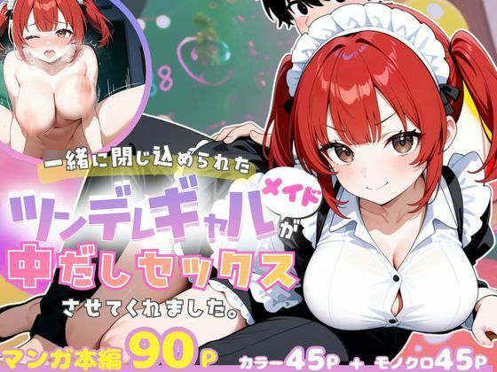 一緒に閉じ込められたツンデレギャルメイドが中出しセックスさせてくれました。 画像1