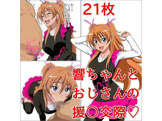 響ちゃんとおじさんの秘密の関係