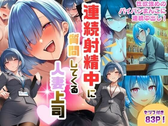 連続射精中に質問してくる人妻上司〜性欲強めのパイパンまんこに連続中出し!