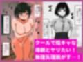 無口な陰キャ母さんを快楽堕ちさせてみた話
