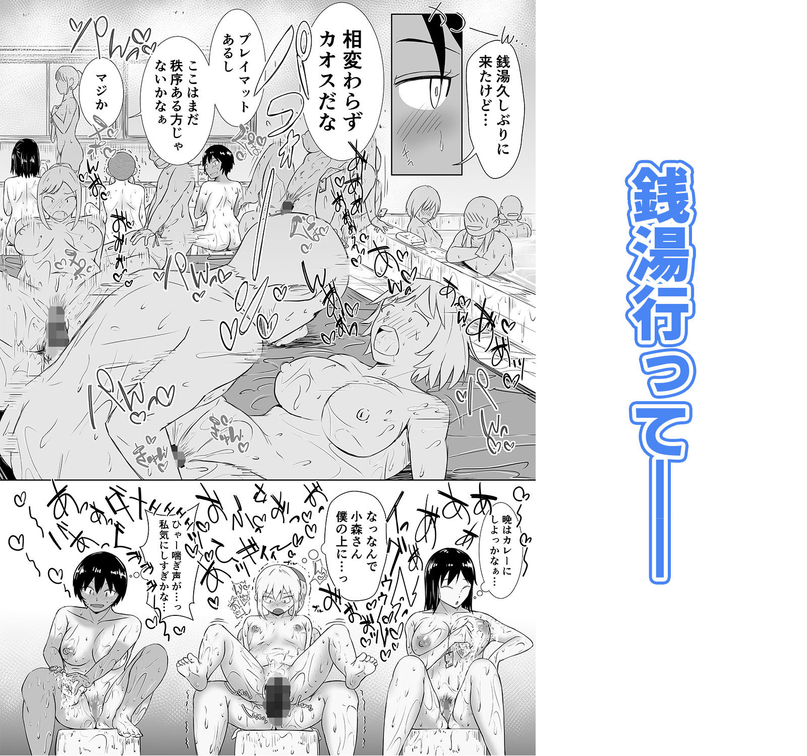 混浴が常識な世界で、クラスの地味顔女子たちと軽いノリで銭湯に行った  第二戦