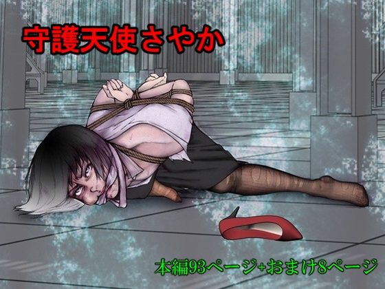 守護天使さやか 画像1