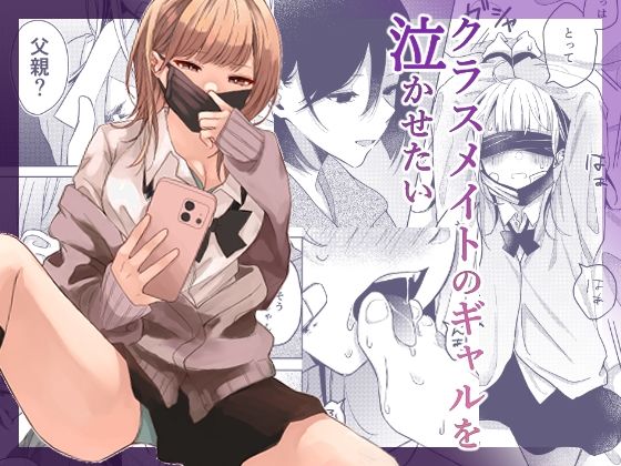 クラスメイトのギャルを泣かせたい【すとろべりぃ】