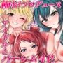 種付けプロデュース  わたしのまんこが一番でしょ！？  アイドルとハーレム4P