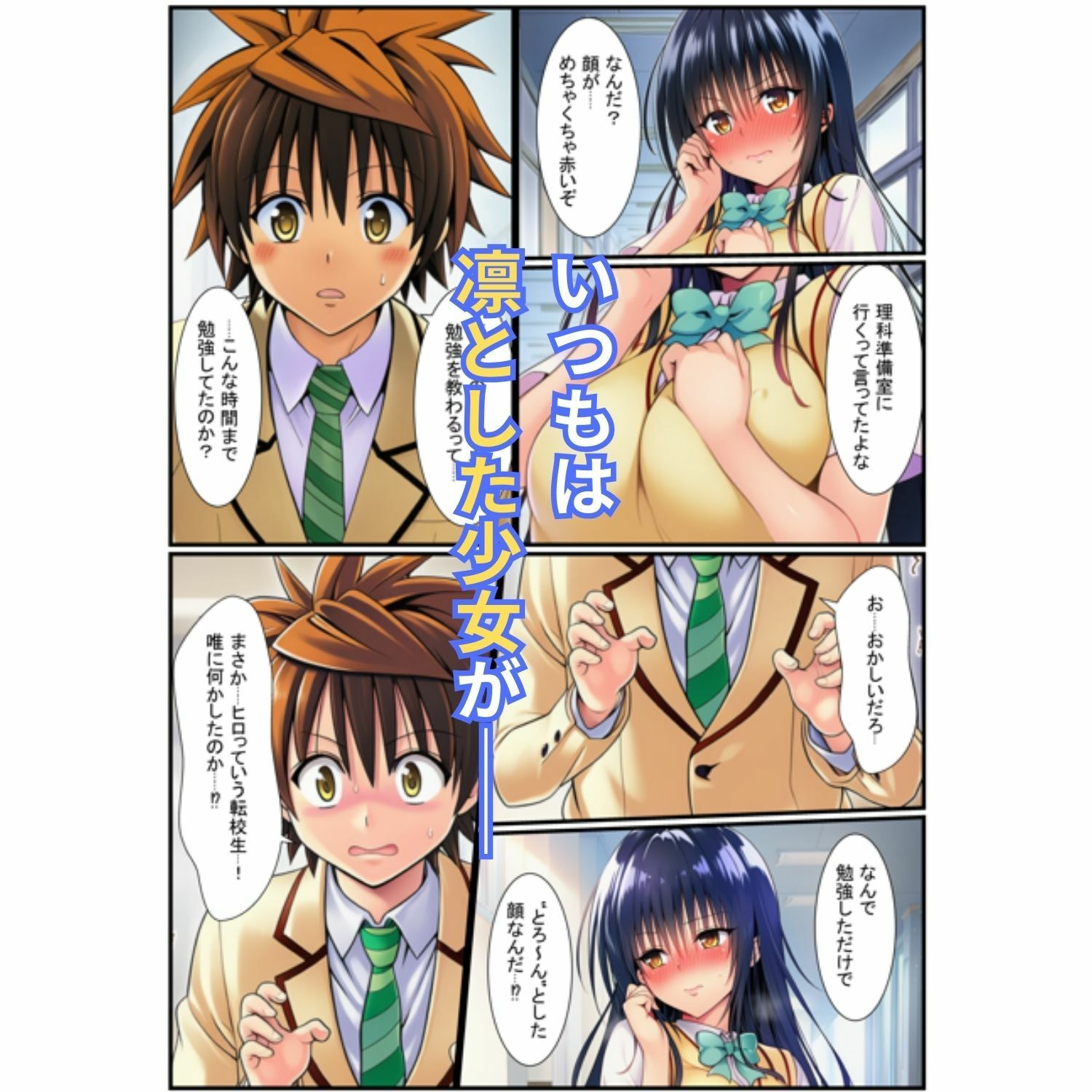 催淫アプリで寝取られた！とらぶるヒロインが痴女なヤリマンに洗脳された話 画像4