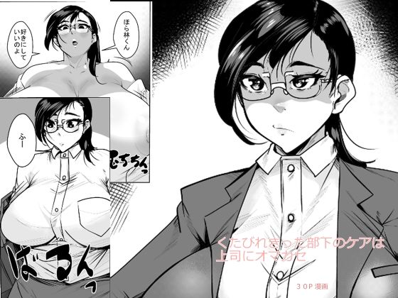 【無料エロ漫画】くたびれきった部下のケアは上司にオマカセ(akys本舗) d_706790