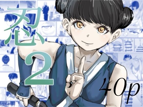 忍2の画像