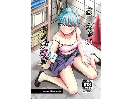 ちっちゃいキミが好きの画像