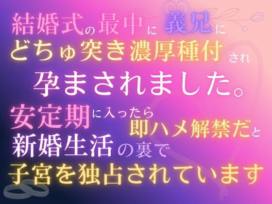 結婚式の最中に義兄にどちゅ突き濃厚種付され、孕まされました。「安定期に入ったら即ハメ解禁だ」と、新婚生活の裏で子宮を独占されています