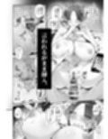 騙されやすい人妻・艶子さん試し読み5ページ