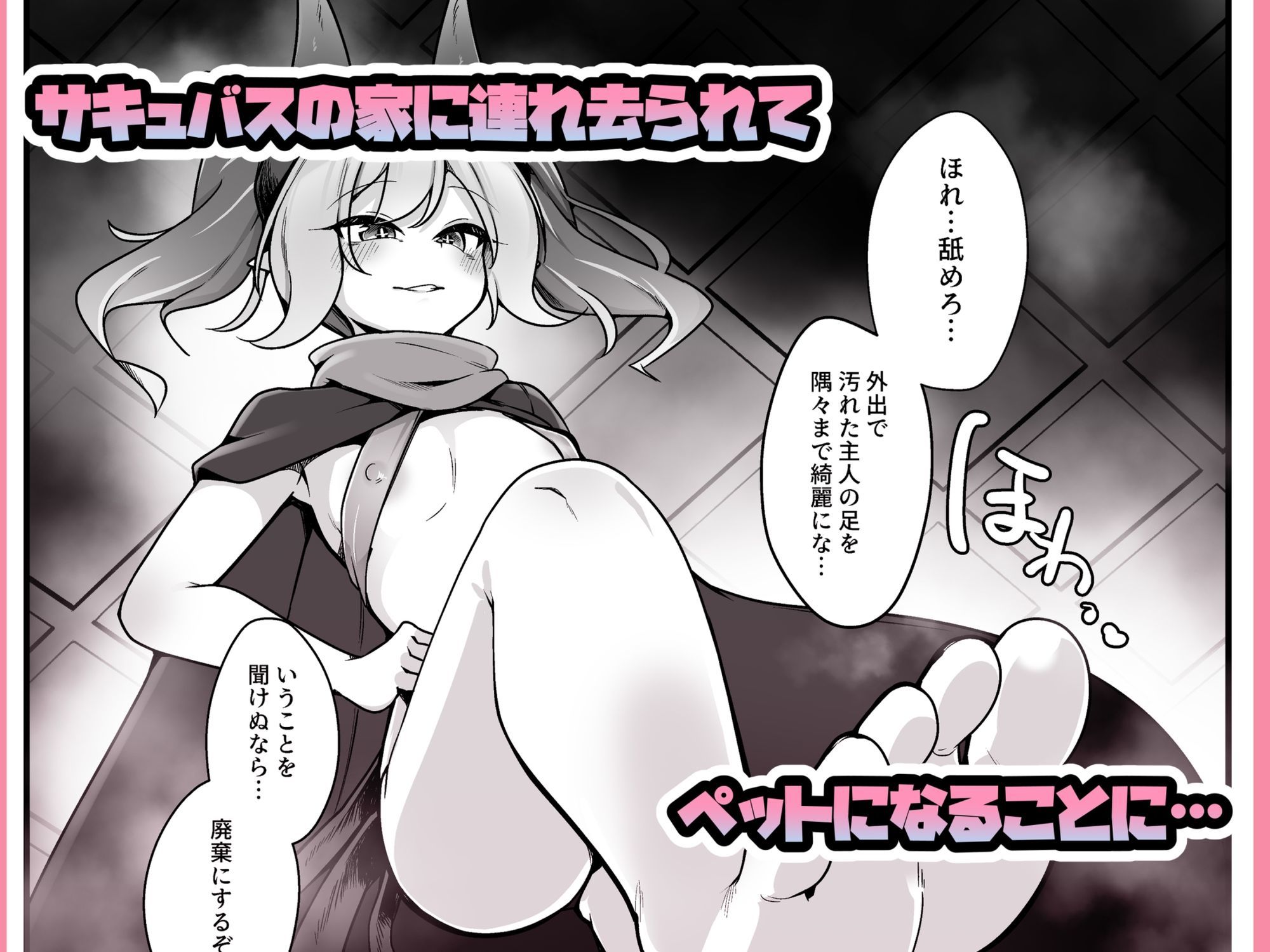 メス○キサキュバスのマゾペットになる話2