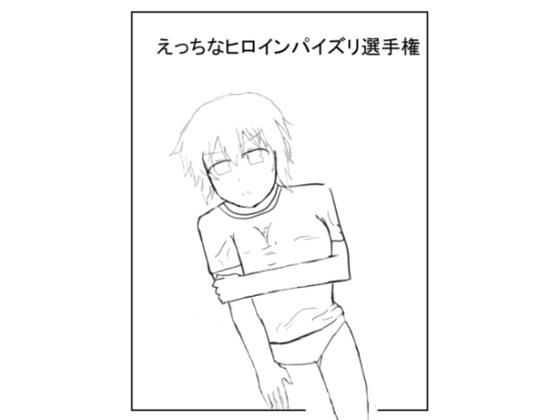 【無料エロ漫画】閃〇カ〇ラえっちなヒロインパイズリ選手権(ちじょーにてんぺすと) d_706938