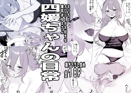 【無料エロ漫画】四媛ちゃんの日常(しわすかき丼) d_706939