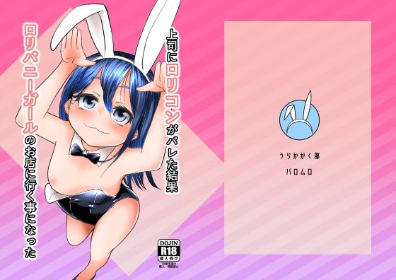 上司にロリコンがバレた結果ロリバニーガールのお店に行く事になったの画像