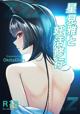 【無料エロ漫画】d_707000 星見雅と妊活修行(おきたえれん)