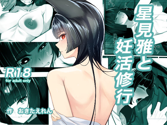 【無料エロ漫画】d_707000 星見雅と妊活修行(おきたえれん)
