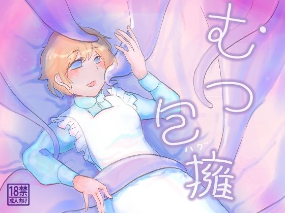 むつ抱擁のタイトル画像