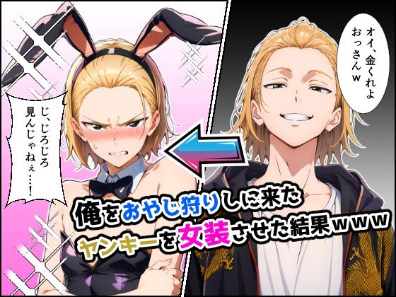 俺をおやじ狩りしに来たヤンキーがアナルよわよわwwwしかも女装させたらめっちゃ可愛かった件【だびでぞーだぞー♂】