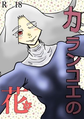 サンプル画像1:カランコエの花(サークルしっぷう) [d_707054]