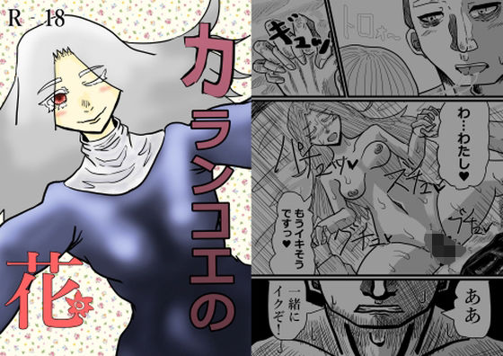 【無料エロ漫画】カランコエの花(サークルしっぷう) d_707054