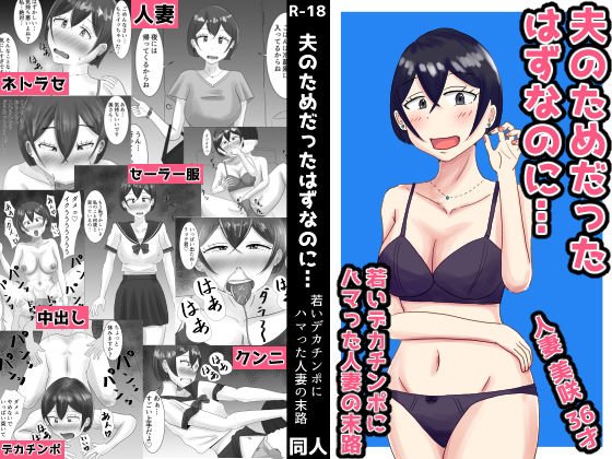 夫のためだったはずなのに…若いデカチンポにハマった人妻の末路【オシナガキ】