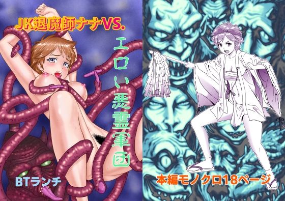 【無料エロ漫画】JK退魔師ナナVS.エロい悪霊軍団(BTランチ) d_707117