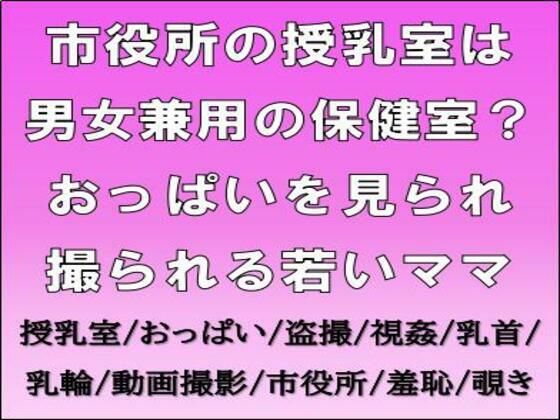 【無料エロ漫画】市役所の授乳室は男女兼用の保健室？おっぱいを見られ撮られる若いママ(CMNFリアリズム) d_707134