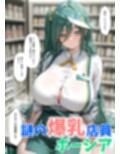ダウナー巨乳コンビニ店員〜店の商品全部買ったらオマケがエッチすぎた