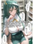 ダウナー巨乳コンビニ店員〜店の商品全部買ったらオマケがエッチすぎた