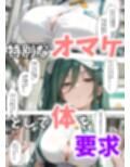 ダウナー巨乳コンビニ店員〜店の商品全部買ったらオマケがエッチすぎた