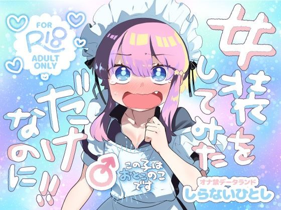 女装をしてみただけなのに！！の画像