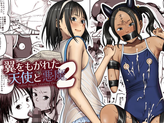 翼をもがれた天使と悪魔2の画像