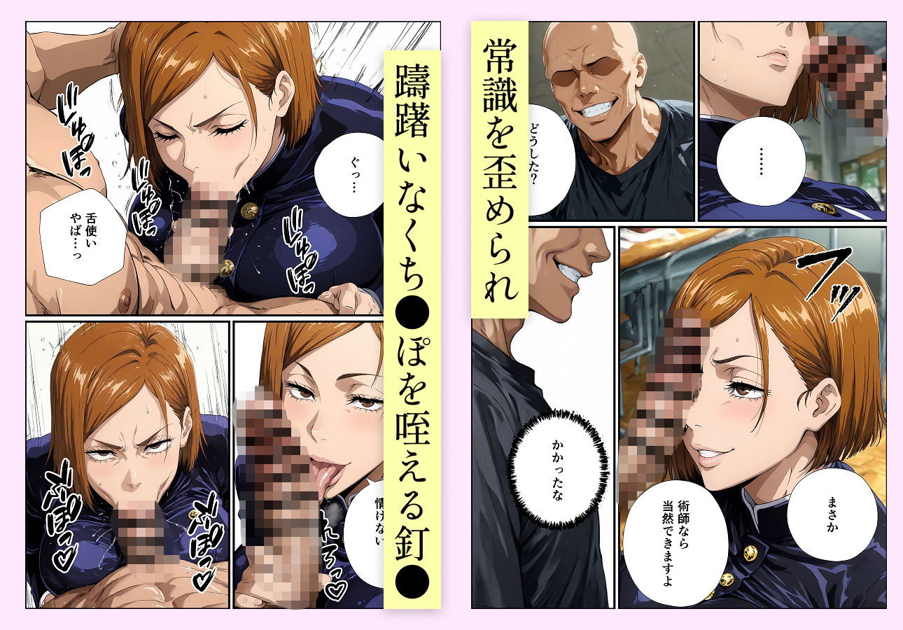 常識改変呪術 釘●野薔薇編 画像4