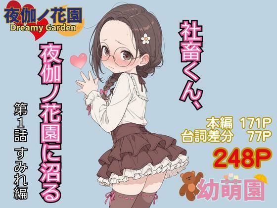 社畜くん、夜伽ノ花園に沼る1 すみれ編の画像